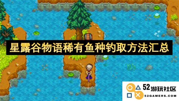 星露谷物语中稀有鱼类的钓鱼技巧与获取攻略汇总