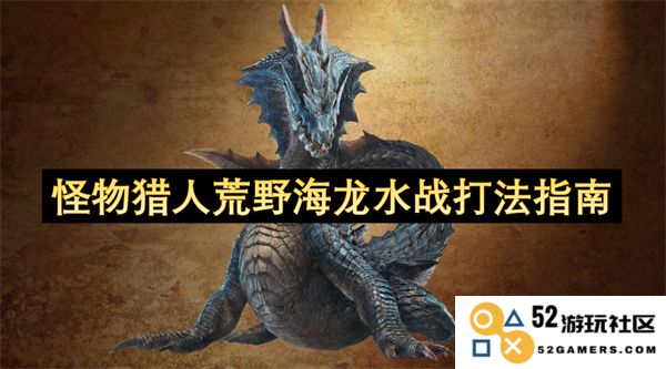 怪物猎人荒野海龙在水上战斗的策略与实用技巧全面解析
