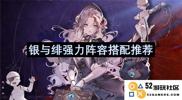银与绯的强力阵容搭配详解及推荐策略指南