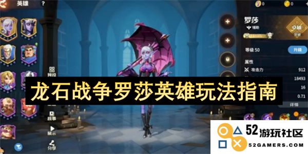 龙石战争中罗莎英雄的最佳玩法与策略全面指南