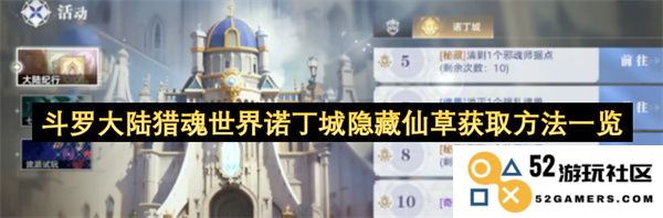 斗罗大陆猎魂世界诺丁城隐藏仙草获取技巧及全攻略分享