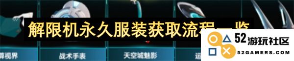 解限机永久服装获取方式详细解析及流程说明一览