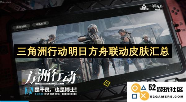 三角洲行动联动皮肤全汇总，明日方舟精彩内容一览
