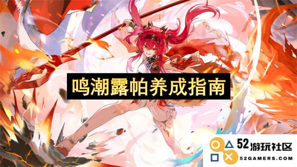 鸣潮露帕角色养成全攻略：从基础到高级技巧的全面解析与建议