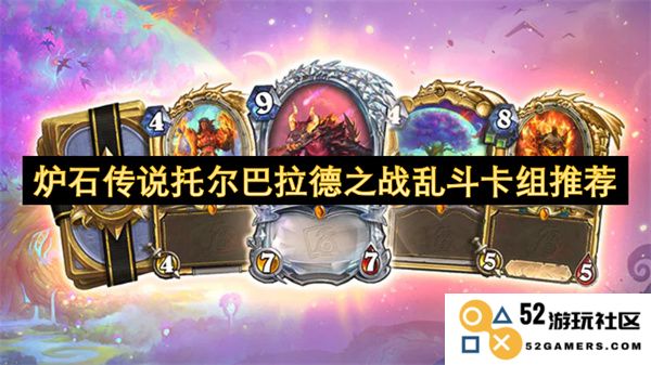 炉石传说托尔巴拉德之战最佳乱斗卡组搭配与玩法解析