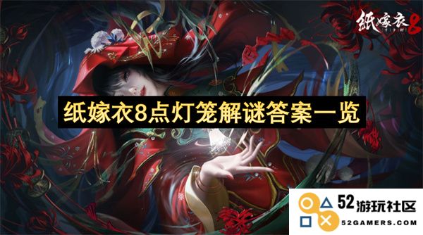 纸嫁衣8灯笼谜题攻略与解答全集分享