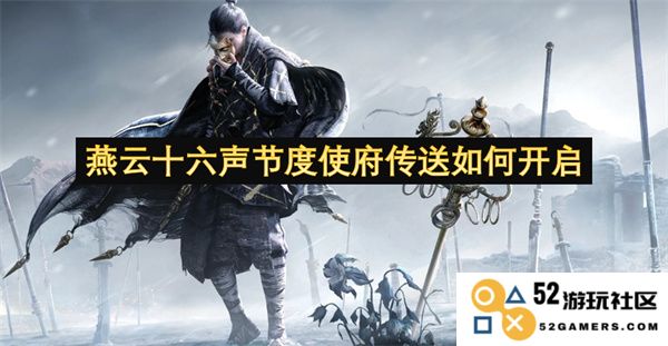 燕云十六声节度使府传送功能的开启方式与具体步骤解析
