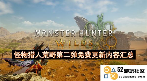 怪物猎人荒野最新第二轮免费更新内容详细介绍与新特性概述