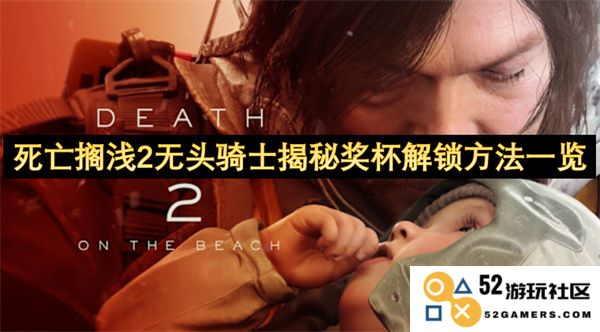 死亡搁浅2无头骑士奖杯解锁方法全解析与技巧分享