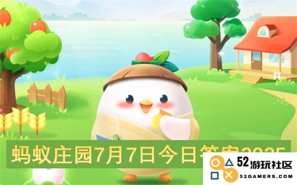 蚂蚁庄园2025年7月7日最新问答答案汇总及解读