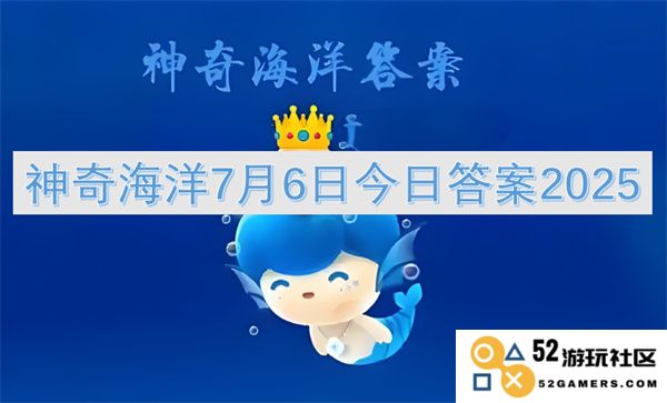 神奇海洋2025年7月6日每日答案更新与解析