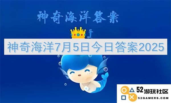 神奇海洋2025年7月5日今日谜题答案和解密方式揭秘