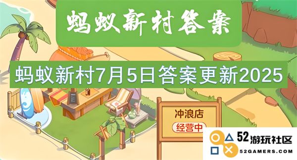 蚂蚁新村2025年7月5日最新答案更新动态与解析
