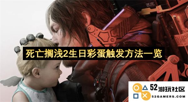 死亡搁浅2中生日彩蛋触发方法全解析，让你不错过每一个隐藏惊喜