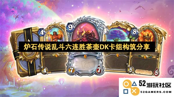 炉石传说乱斗六连胜茶壶DK卡组构筑分享与策略分析，助你轻松掌握游戏节奏