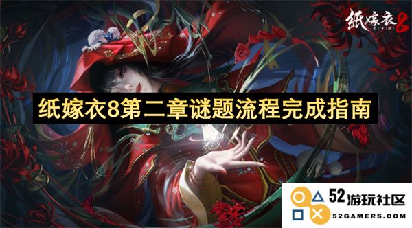 纸嫁衣8第二章谜题解决流程全面指导与详解