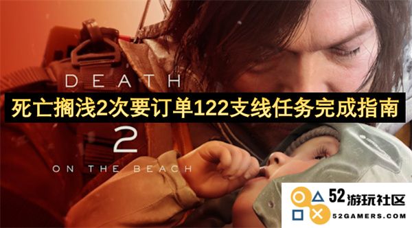 死亡搁浅2次要订单122支线任务全攻略与完美完成技巧分享