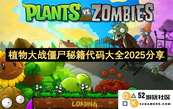 植物大战僵尸2025年最新秘籍代码全面分享与解析