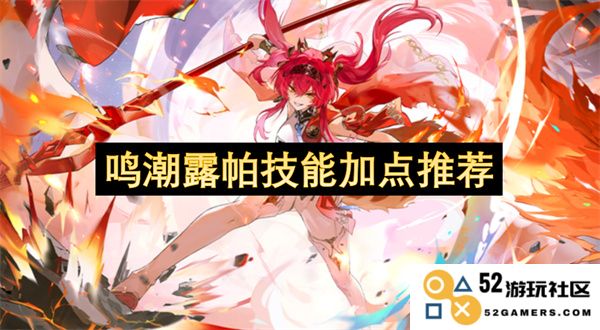 鸣潮露帕角色技能加点方案详解与推荐，助你在游戏中快速提升战斗力