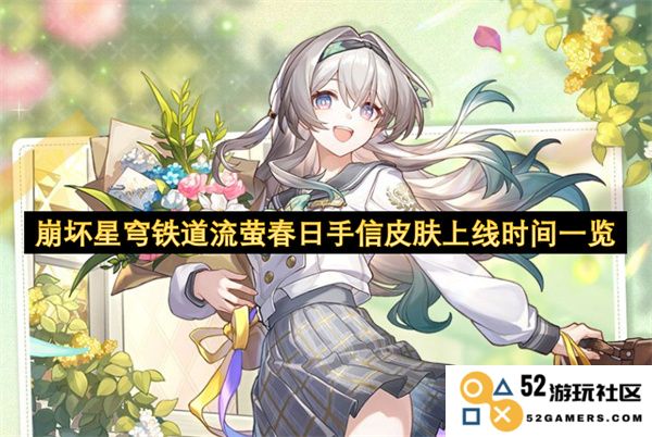 崩坏星穹铁道流萤春日手信皮肤正式上线时间及相关信息全攻略