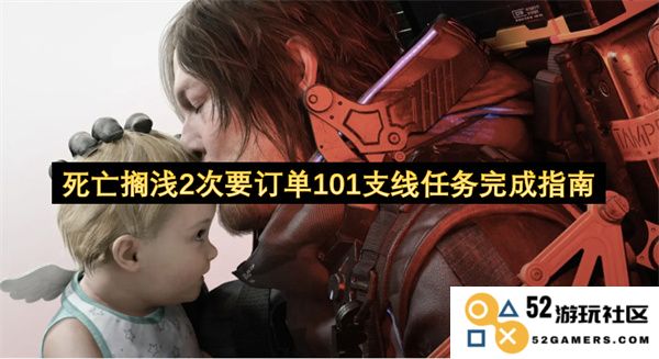 死亡搁浅2次要订单101支线任务全攻略与完成技巧详解