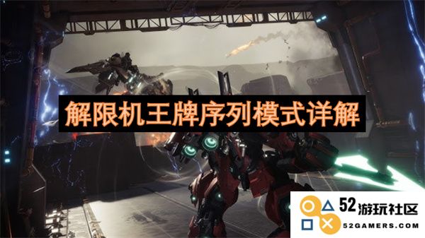 解密限机王牌序列模式的全面解析与应用技巧详述