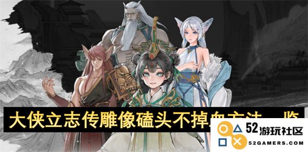 大侠立志传中雕像磕头不流血技巧全解析，轻松获取成功方法