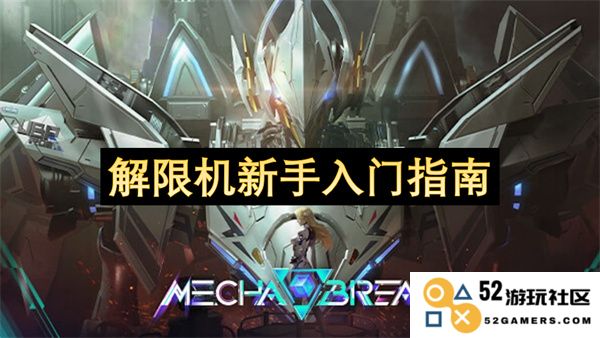 解限机新手入门技巧全面指南，助你轻松掌握基本操作与使用窍门