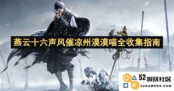 燕云十六声风送寒凉州漠漠喵全方位搜集指南，让你不遗失任何信息