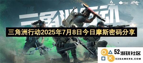 三角洲行动2025年7月8日今天摩斯密码的分享与解读