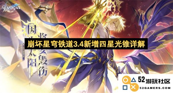 崩坏星穹铁道3.4版本最新四星光锥全面解析与功能介绍
