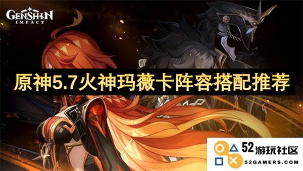 原神5.7版本火神玛薇卡最佳阵容搭配详解与推荐