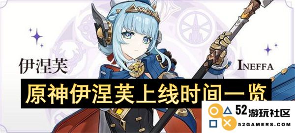 原神伊涅芙上线时间详细汇总及相关资讯解读