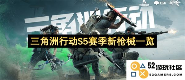 三角洲行动S5赛季新武器详解与玩法解析
