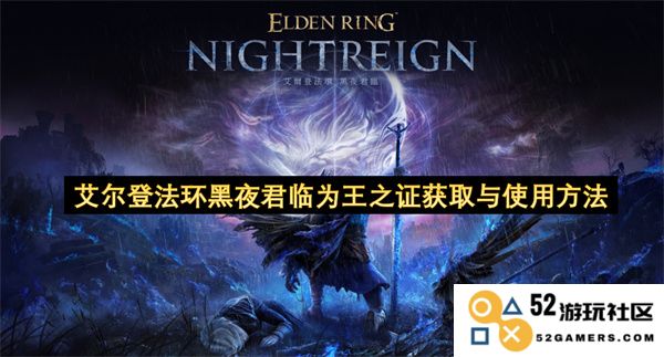 艾尔登法环黑夜君临为王之证的获取途径与实用技巧详解