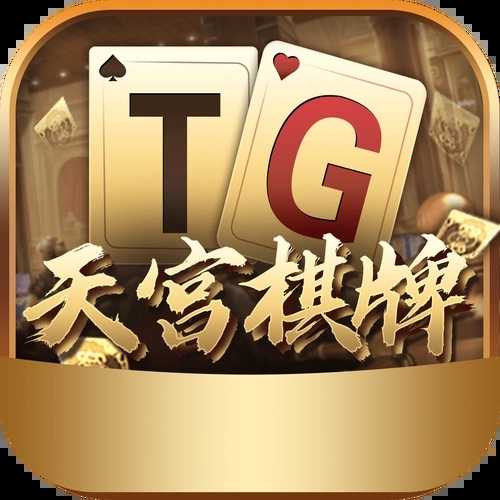 TG天宮棋牌