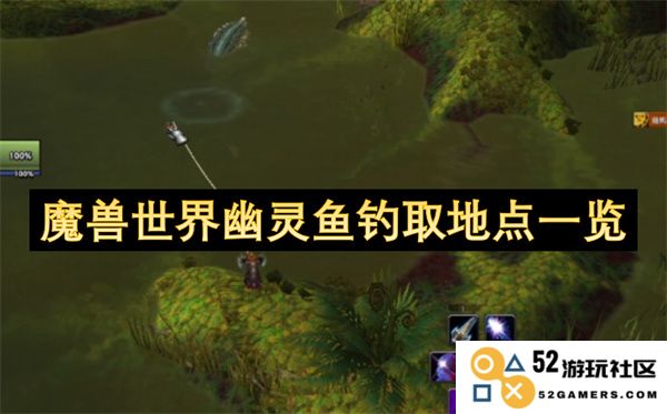 魔兽世界幽灵鱼钓取位置详细介绍与指南
