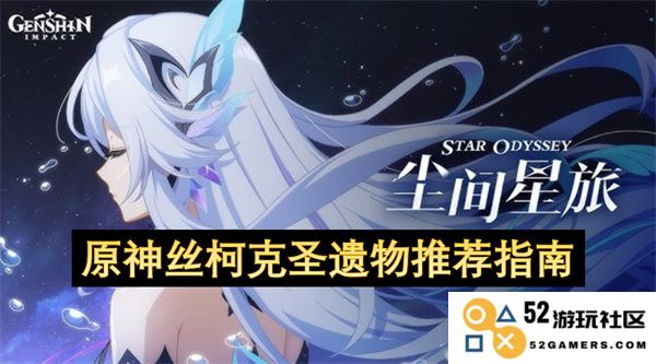 原神丝柯克角色最佳圣遗物搭配与使用技巧全面指南