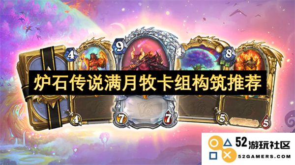 炉石传说满月牧卡组构筑策略详细解析与推荐