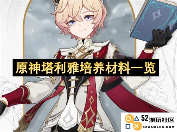 原神塔利雅角色培养所需材料与获取方式详细汇总