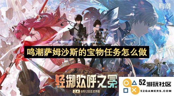 鸣潮萨姆沙斯的宝物任务全攻略及完成要点分析