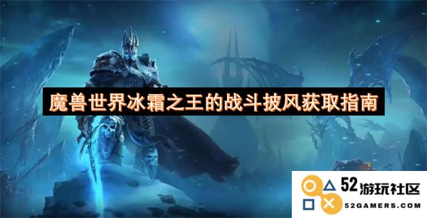 魔兽世界冰霜之王战斗披风的获取途径详细解析与技巧分享