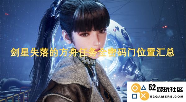 剑星失落的方舟任务中所有密码门的详细位置及相关攻略汇总