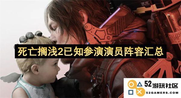 《死亡搁浅2》最新公布参演演员名单详解及阵容一览