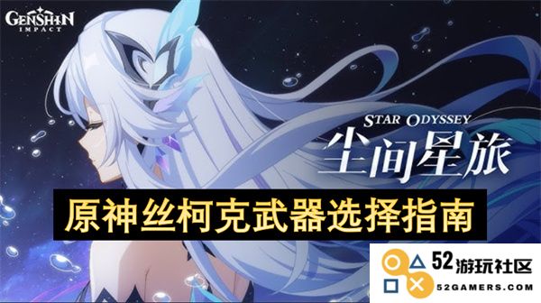 原神丝柯克最佳武器搭配与选择策略全面解析