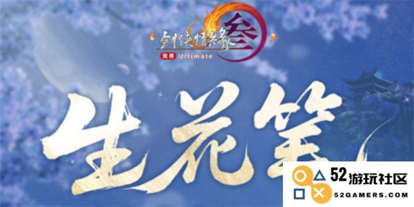 剑网3生花笔奇遇触发方法全攻略与注意事项大盘点