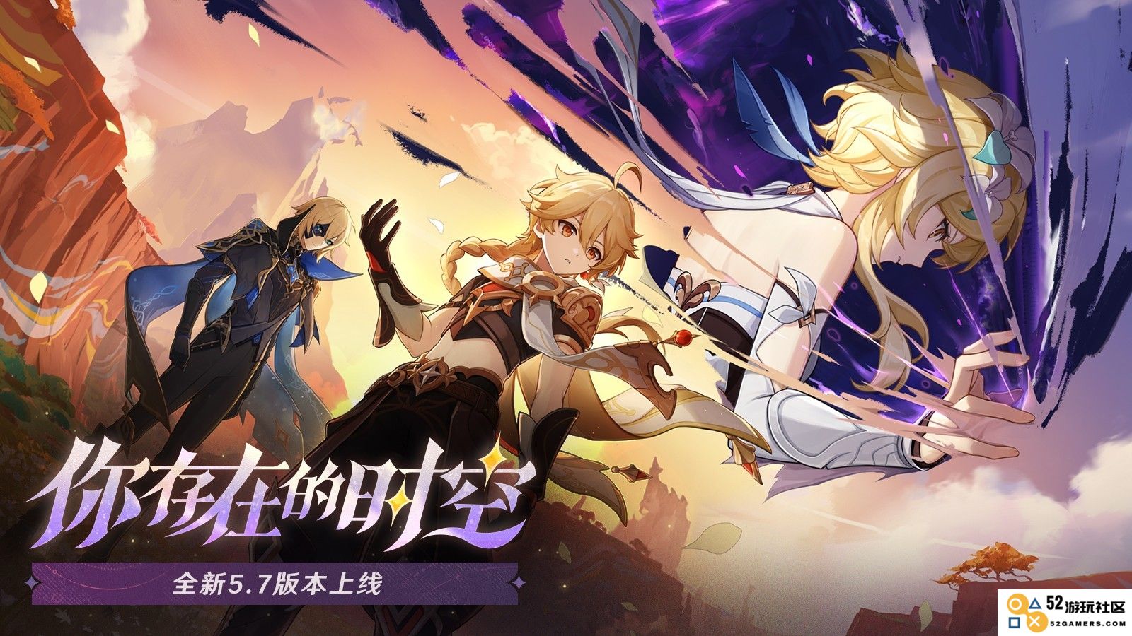 《原神》最新5.7版本「你存在的时空」现已正式上线，探索新的冒险与故事！