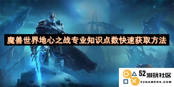 魔兽世界地心之战专业知识点数高效获取技巧与攻略分享