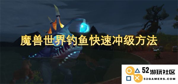 魔兽世界钓鱼技巧与快速升级攻略，助你轻松提升钓鱼技能