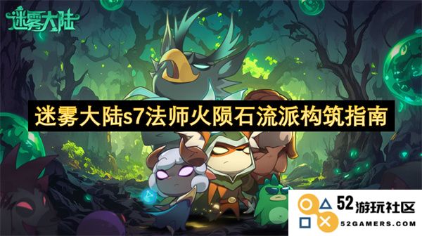 迷雾大陆S7法师火焰陨石流派详细构建与玩法指导